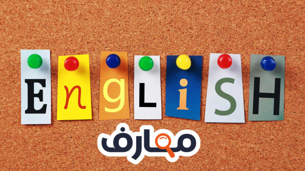 تعلم اللغة الانجليزية